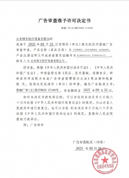 碩豐醫(yī)療魯械廣審(文)第270825